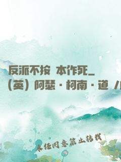 當反派不按劇本作死